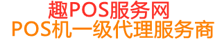 大余趣pos网
